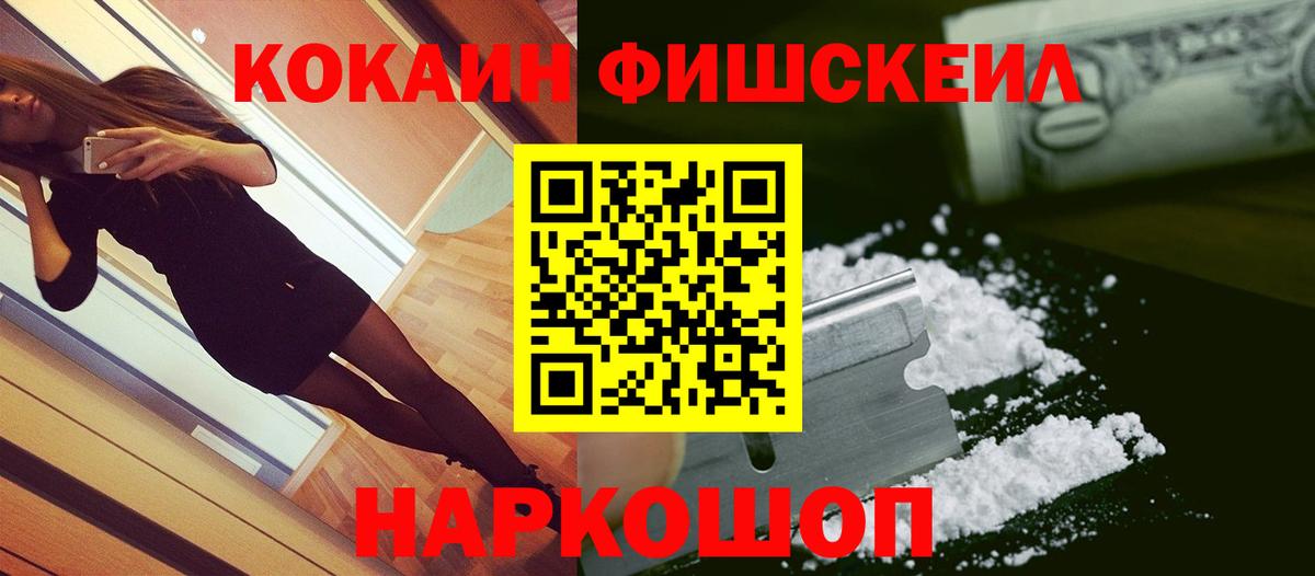 КОКАИН FishScale  Вход с VPN  наркошоп  Кириши  Cocaine 